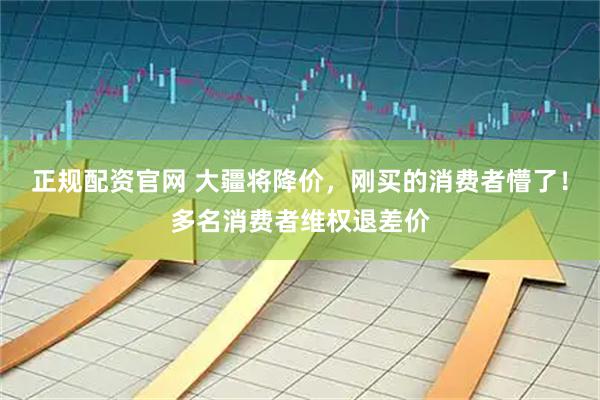 正规配资官网 大疆将降价，刚买的消费者懵了！多名消费者维权退差价